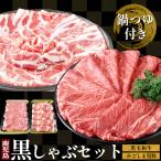 黒豚しゃぶしゃぶ 黒毛和牛 セット 鹿児島 つゆ付 800g ギフト しゃぶしゃぶ お土産 和牛肉