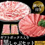 黒豚しゃぶしゃぶ 黒毛和牛 セット 鹿児島 つゆ付 800g ギフト しゃぶしゃぶ お土産 和牛肉