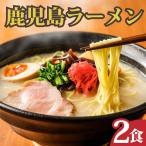 送料無料  ギフト プレゼント 特産品 お取り寄せ 産地直送　お試し 鹿児島ラーメン 取り寄せ ラーメンセット 豚骨ラーメン スープ ご当地ラーメン らーめん 2食入り