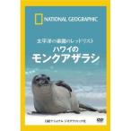 太平洋の楽園のレッドリスト ハワイのモンクアザラシ DVD