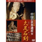 中国の世界遺産 6 大足石刻 DVD