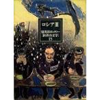 ロシア〈3〉/集英社ギャラリー「世界の文学」〈15〉