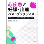 心疾患と妊娠・出産ベストプラクティス: エキスパートが答える現場のコツと工夫