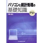 パソコンと統計処理の基礎知識