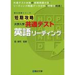 短期攻略 大学入学共通テスト 英語リーディング (駿台受験シリーズ)