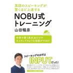 英語のスピーキングが驚くほど上達する NOBU式トレーニングMP3 CD付