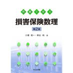 例題で学ぶ損害保険数理 第2版