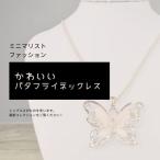 Yahoo! Yahoo!ショッピング(ヤフー ショッピング)ネックレス　蝶　バタフライ　ペンダント　チャーム