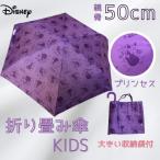 折りたたみ傘　女の子　プリンセス　ディズニー　かさ　ランドセル　袋付　カバー　かわいい　紫　パープル　大きい