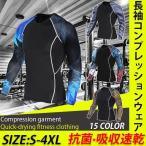 加圧シャツ アンダーシャツ メンズ 長袖 コンプレッションウェア 吸汗速乾 運動着 トレーニングウェア 加圧インナー おしゃれ 15色 着圧 筋トレ