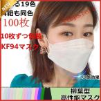 マスク 100枚セット 柳葉型 Kf94 マスク 血色 ダイヤモンドマスク 使い捨て マスク 不織布 不織布マスク 3D立体型 4層構造 飛沫対策