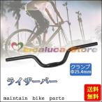 自転車ライザーバーハンドル アルミ合金 マウンテンバイクパーツ サイクリング 固定ギア ハンドル バークランプ 25.4cm 52cm ブラック