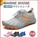 ウォーターシューズ マリンシューズ キッズ ジュニア アクアシューズ 子ども 子供 磯遊び 川遊び 水陸両用 男女兼用 レジャー 林間学校