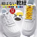結ばない靴紐 シュー�