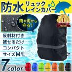 リュックカバー レインカバー ザックカバー ランドセル 防水 反射材 雨具 通勤 通学 自転車 登山