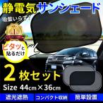 サンシェード 車 カーテン 2枚セット サイドドア 遮光 日よけ 吸盤なし 静電気粘着タイプ カーシェイド UV 紫外線カット
