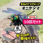 オニヤンマ 虫除け 10個セット おにやんま アウトドア キャンプ 虫除け対策 蜂避け キーホルダー フィギュア 子供