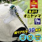 オニヤンマ 虫除け 9個セット おにやんま アウトドア キャンプ 虫除け対策 蜂避け キーホルダー フィギュア 子供