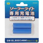GWSOLAR ソーラーライト専用充電池【14500 600mAh 2個組 リン酸鉄リチウム Li-Fe 3.2V 】 GWソーラー (型番:GW-BL600 (2P)
