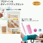 相乗効果 プロテイン ＋ ボディケアグッズ 女性 授乳中 産後 ダイエット ヨガポール マッサージ フォームローラー 5点 引き締め ギフト MOMMY ONE マミー ワン