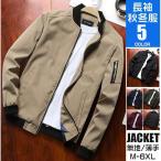 スタジャン メンズ おしゃれ MA-1 ジャケット ブルゾン フライトジャケット ジップジャケット 半額 アウター 秋服