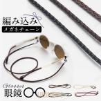 メガネチェーン 眼鏡 �