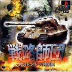 研磨 追跡有 戦略師団 トラ! トラ! トラ! 陸戦編 復刻版 PS（プレイステーション）