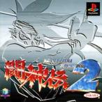 研磨 追跡有 闘神伝2 PS（プレイステーション）