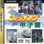 研磨 追跡有 フィッシング甲子園 セガサターン