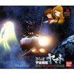 研磨 追跡有 さらば宇宙戦艦ヤマト 愛の戦士たち PS（プレイステーション）