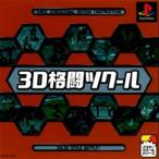 研磨 追跡有 3D格闘ツクール PS（プレイステーション）