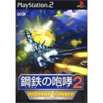 研磨 追跡有 鋼鉄の咆哮2 WARSHIP GUNNER PS2（プレイステーション2）