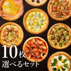 【あすつく】ピザ冷凍 / 送料無料！選べるピザ10枚セット / さっぱりチーズ・ライ麦全粒粉ブレンド生地・直径役20cm