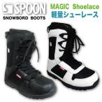 スノーボード ブーツ SPOON-MAGIC シューレース 靴ひも　2021.モデル