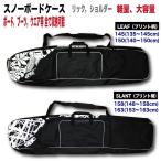 スノーボードケース リュック ショルダー 軽量 大容量 145 150 158 163