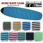 サーフボードケース ニットケース サーフニット ファン Surf KNIT CASE/FUN nose 7'2'' 218cm