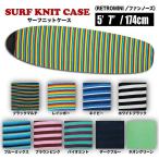 サーフボードケース ニットケース サーフニット レトロミニ Surf KNIT CASE/RETRO MINI nose 5'7'' 174cm