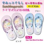 ビーチサンダル キッズ ジュニア 子供 すみっコぐらし 「ざっそうとようせいのお花畑」 送料無料