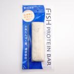 鈴廣のフィッシュプロテインバー(プレーン) 冷蔵便