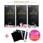 ショッピングコンドーム 【3箱セット】SKYN PREMIUM プレミアム 10個入り コンドーム 避妊具 ゴム アイアール スキン 新素材 レギュラーサイズ ゼリー付き プレミアム ORIGINAL 不二ラテ