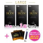 【今だけ！SKYN3枚増量！（バラ3枚付き）】【3箱セット＋SKYNラージ3枚＋ローション】SKYN LARGE ラージ 10個入 コンドーム 避妊具 ゴム スキン 大きい
