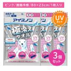 【3個セット】アイスノン極冷えタオル ピンク 冷たい 涼しい ひんやり 冷感 クール 暑さ対策 熱中症予防  繰り返し 持続 長持ち UVカット 屋外 白元アース