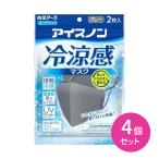 【4個セット】アイスノン 冷涼感マスク グレー 2枚入り 白元アース 夏 高通気 立体 UVカット 接触冷感 吸水速乾 洗える 繰り返し使える 長さ調整可能 ひんやり