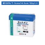 FCカット綿 50g 脱脂綿 天然繊維 柔らかい 吸収 病院 傷口 止血 保護 痛み スキンケア 化粧 メイク 白十字