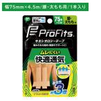 PROFITS кинезиология лента удобный вентиляция 75 обмотка лентой Pro fitsu фиксация поясница futoshi .. мускул .. эластичность низкий . ультра водоотталкивающая отделка kega предотвращение PIPpip