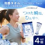 【4個セット】シシベラ 冷感タオル 7包入 冷却シート 冷たい 涼感 暑さ対策 夏 ひんやり 冷やす クールダウン 持続 長持ち 個包装 分包 持ち運び
