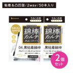 [2 шт. комплект ] гора . ватная палочка karute04 чёрный склеивание ватная палочка 50шт.@ уголок уборка уголок .. уголок . склеивание загрязнения . видно черный антибактериальный чистый шт упаковка санитария . перевозка одноразовый выход . сделано в Японии 