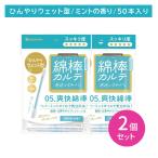 【2個セット】山洋 綿棒カルテ05 爽快綿棒 50本 耳掃除 耳かき 耳垢 すっきり 爽快 潤い ウェット リフレッシュ 清潔 個包装 衛生 持ち運び 使い捨て 日本製