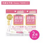 [2 шт. комплект ] гора . ватная палочка karute06 макияж ватная палочка 50шт.@ уголок уборка уголок .. уголок .. маленький type flat type макияж исправление косметика исправление антибактериальный чистый шт упаковка санитария перевозка одноразовый выход сделано в Японии 