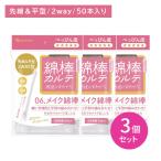 [3 шт. комплект ] гора . ватная палочка karute06 макияж ватная палочка 50шт.@ уголок уборка уголок .. уголок .. маленький type flat type макияж исправление косметика исправление антибактериальный чистый шт упаковка санитария перевозка одноразовый выход сделано в Японии 